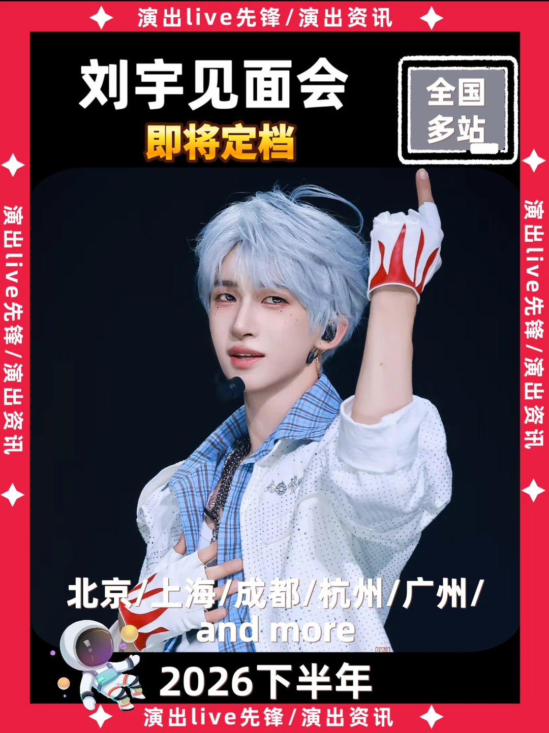 报❗刘宇见面会即将定档