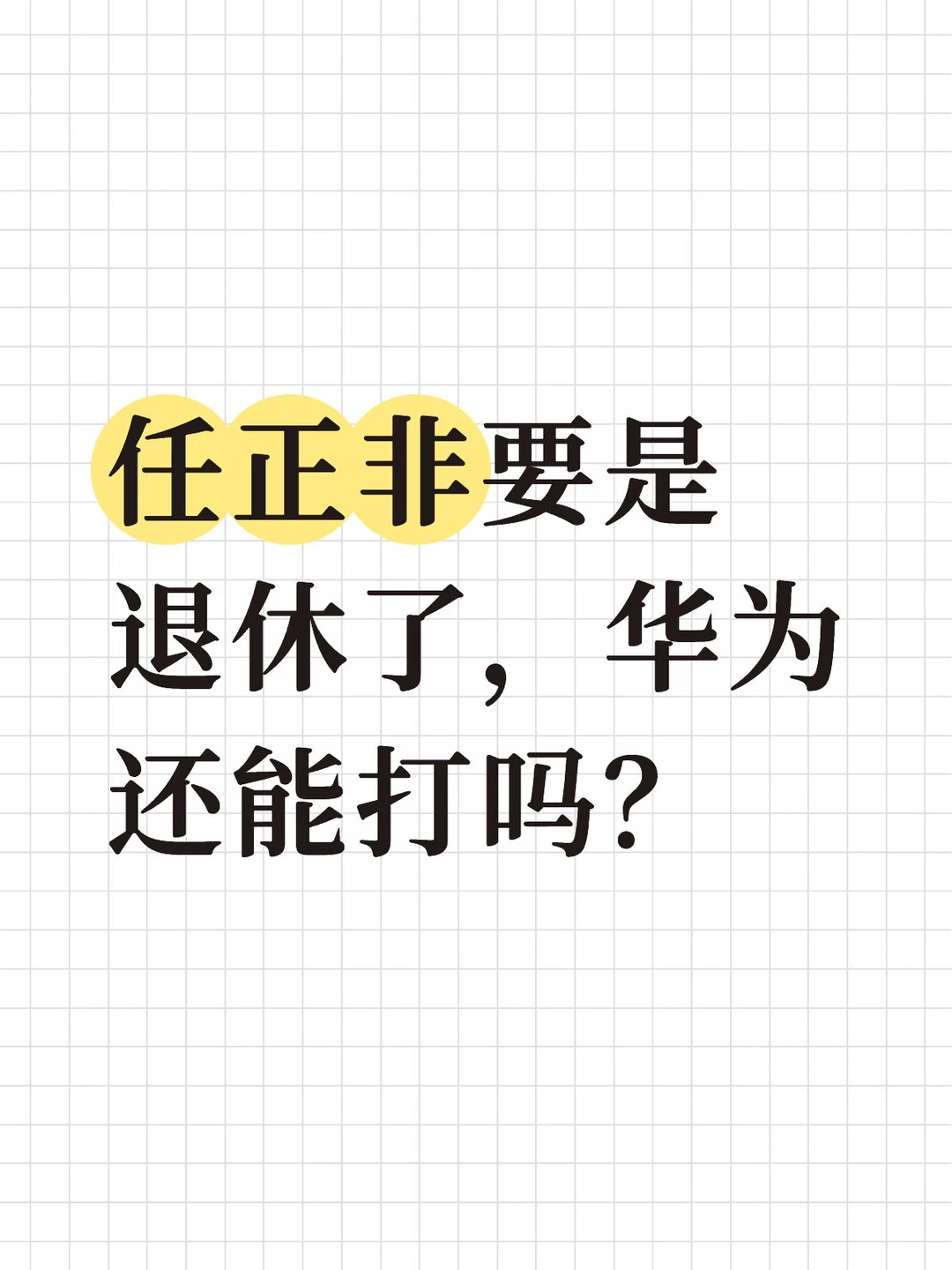 任正非要是退休了，华为还能打吗？