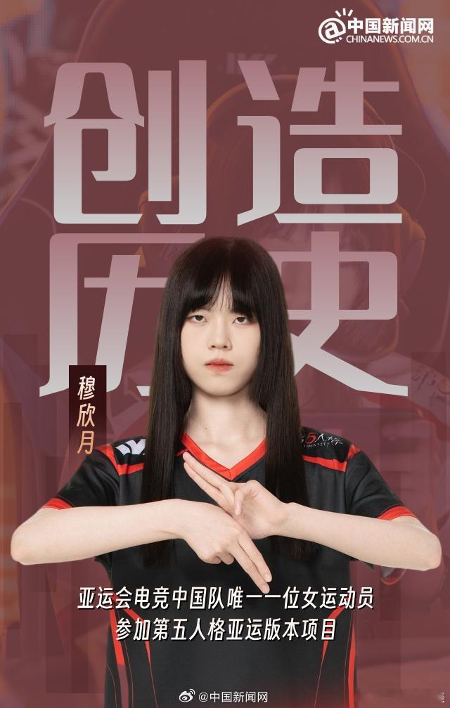 9月30日，20岁的“桃晚安”（本名穆欣月）随中国队在名古屋亚运会《第五人格》亚运版本决赛中击败日本队夺冠，成为电子竞技“入亚”以来首位拿下金牌的女子运动员，也是中国体育代表团本届亚运会的第151金。