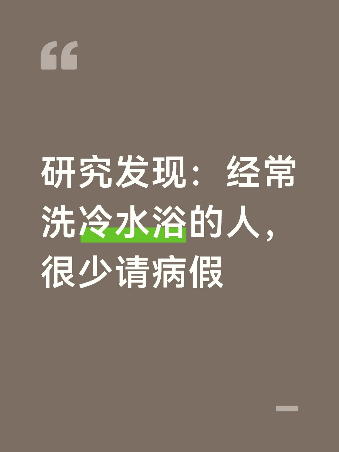 研究发现：经常洗冷水浴的人，很少请病假