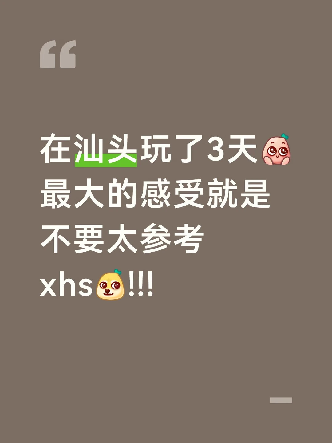 汕头旅游景点锐评…（纯主观个人感受）