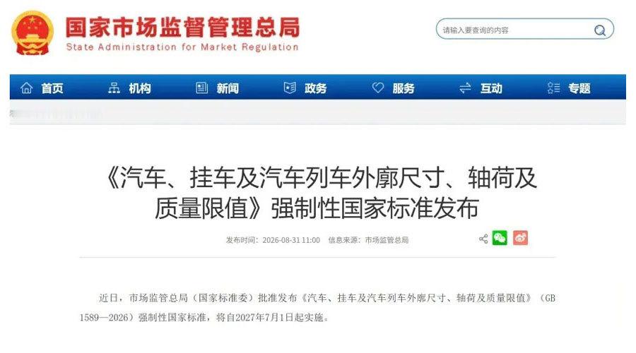 近日，国家市场监督管理总局批准发布《汽车、挂车及汽车列车外廓尺寸、轴荷及质量限值》（GB 1589—2026）强制性国家标准，该标准将于2027年7月1日起正式实施。此次修订针对智能网联技术适配、新能源商用车轴荷分布、节能车型创新及集装箱运输便利性四个维度进行了技术参数调整，为整车企业的产品研发 ​