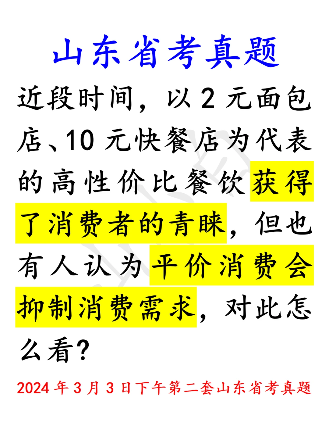 山东省考｜对平价消费的辩证分析