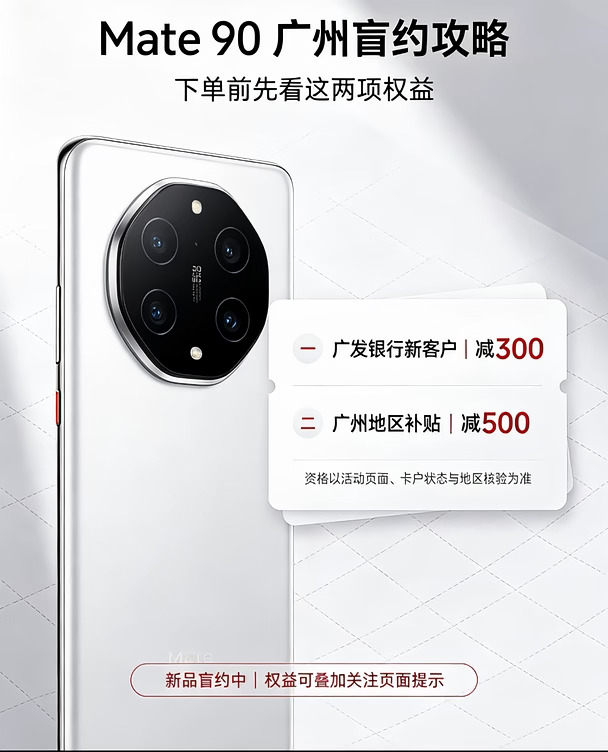Mate 90 系列盲约攻略｜广州用户看这里