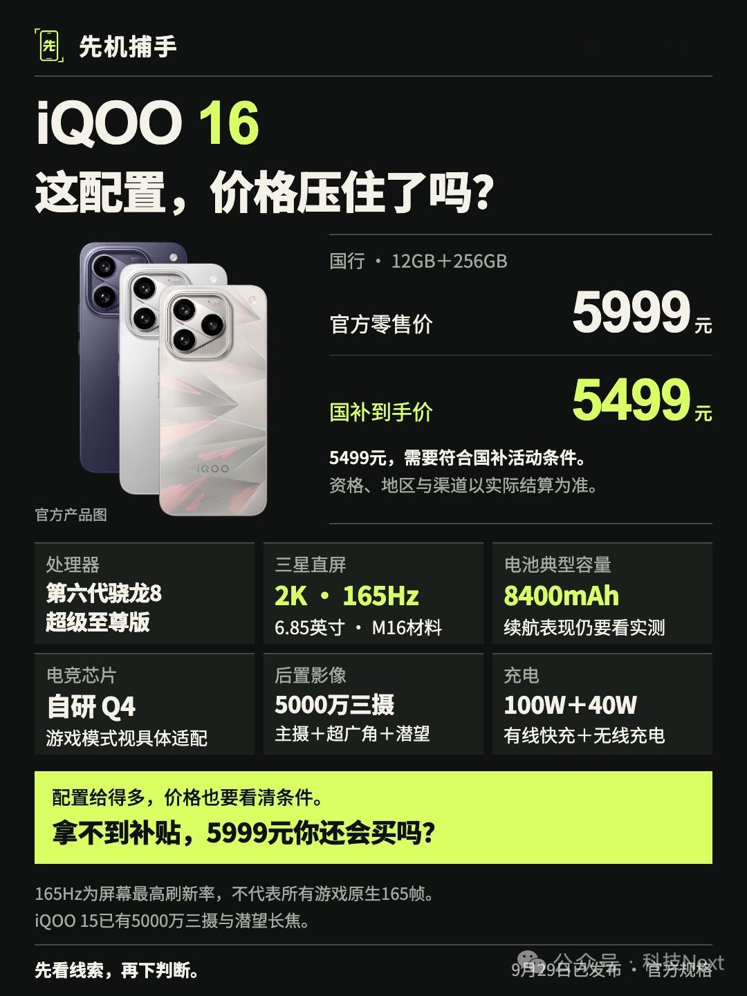 iQOO 16卖5999，这配置值购买吗？