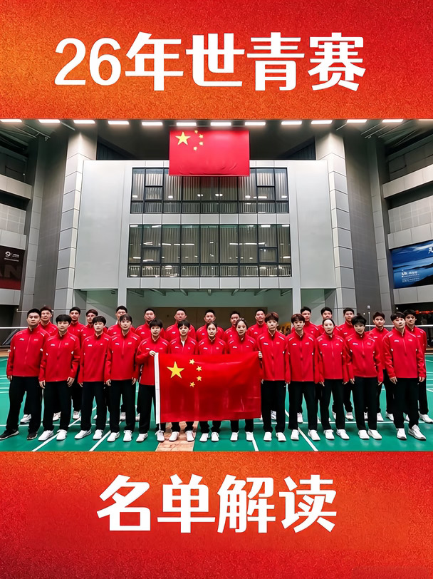 26年世青赛名单解读