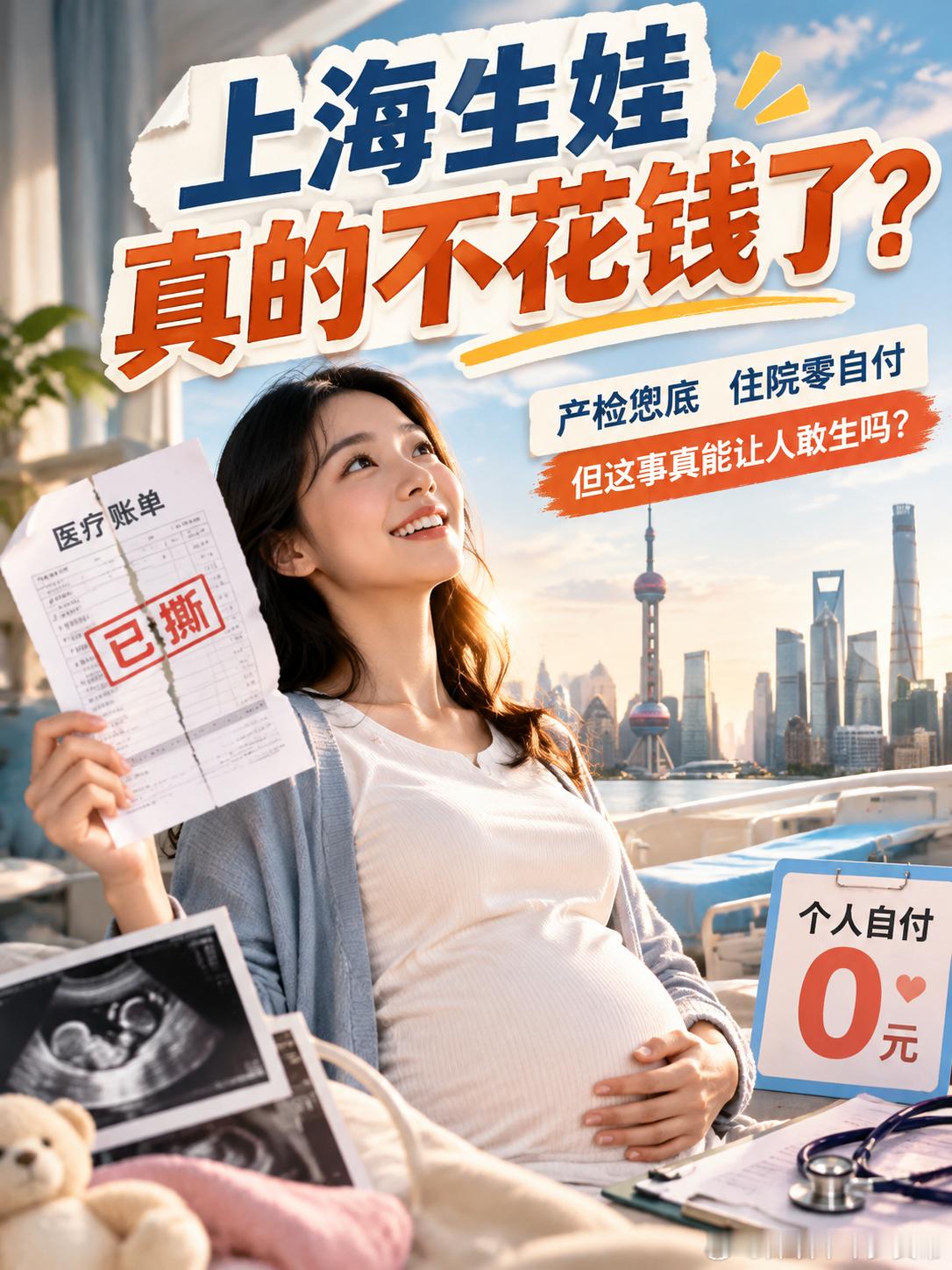 上海为了刺激生育，出了大招。4500元，曾是补贴的上限，如今成了起步价。

上海的朋友前天生完孩子出院，把结账单拍给我看。
自付：0元。
我问她是不是系统错了，她说没有，是国家把这笔账，从头到尾平了。

我对着那个0，愣了一会儿。

这轮新政策，到底有多狠？

过去产检给补贴，顶格也就4500。现在 ​