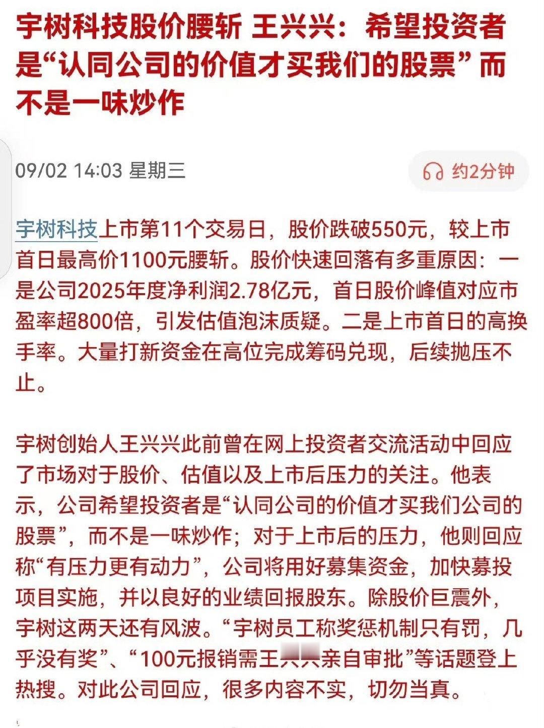 宇树科技股价腰斩，王兴兴：希望投资者是“认同公司的价值才买我们的股票” 而不是一味炒作 

#宇树机器狗隐秘灰产链曝光##宇树科技# ​