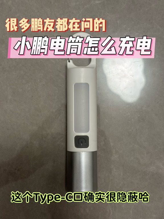 是谁还不知道小鹏电筒充电方式？