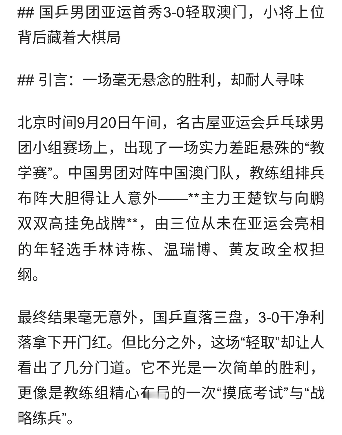 《亚运开门红！国乒男团3-0横扫澳门队，王楚钦休战新三剑客零