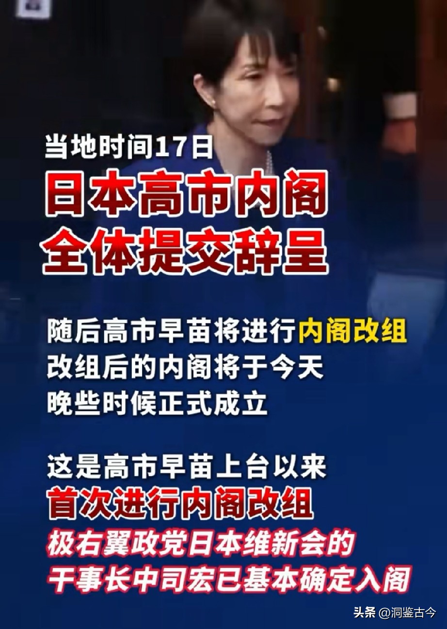 看到高市内阁全体阁僚提交辞呈的消息，第一反应还以为是整个班子直接集体撂挑子跑路了，仔细捋完流程才发现完全是常规操作。
当地时间17日日本政府开的这场临时内阁会议，就是为了走改组前的程序，所有阁僚先统一递上辞呈，方便高市早苗接下来直接敲定新的班子人选。
这还是她2025年10月上台之后第一次搞内阁改组