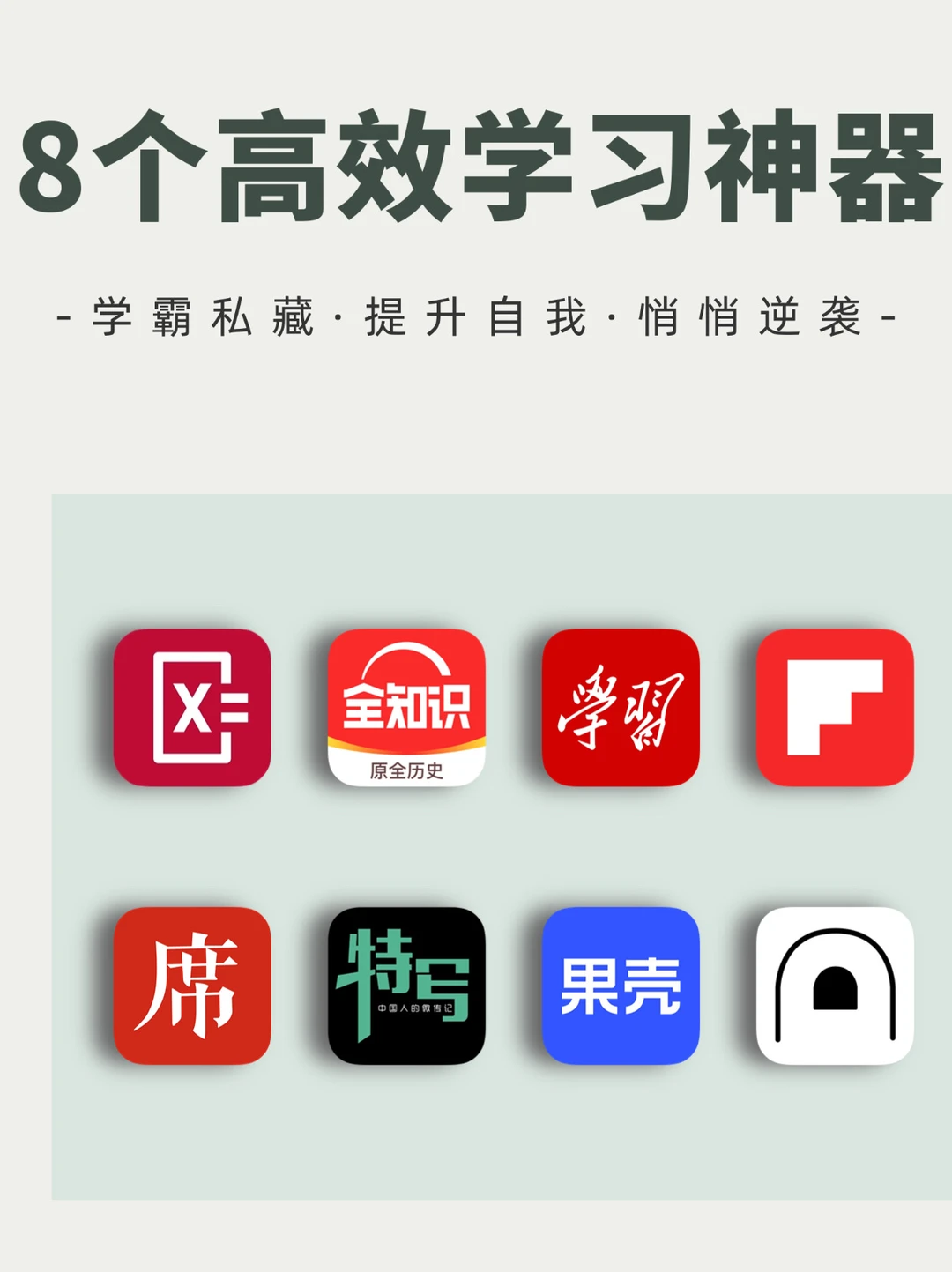 学霸私藏💯用了舍不得删的 8 个神级 APP！