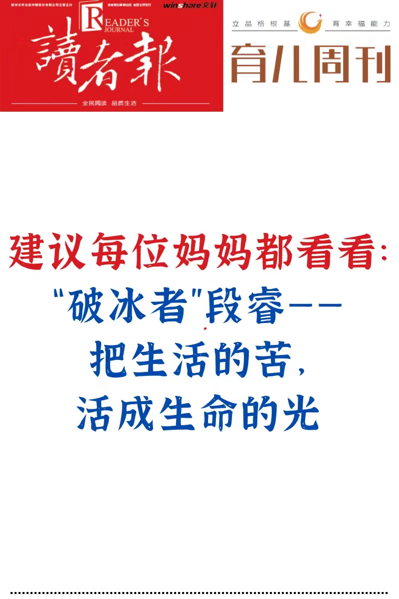 建议每位妈妈都看看破冰者”段睿的故事