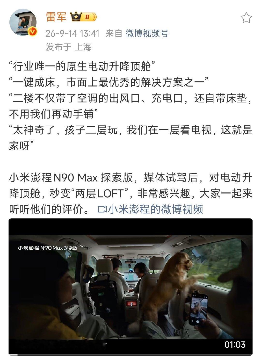 雷军称:小米澎程N90 Max 探索版是行业里面唯一一个原生电动升顶帐篷，二楼不仅带空调的出风口，充电器，还自带床垫，完全不需要自己动手。 ​