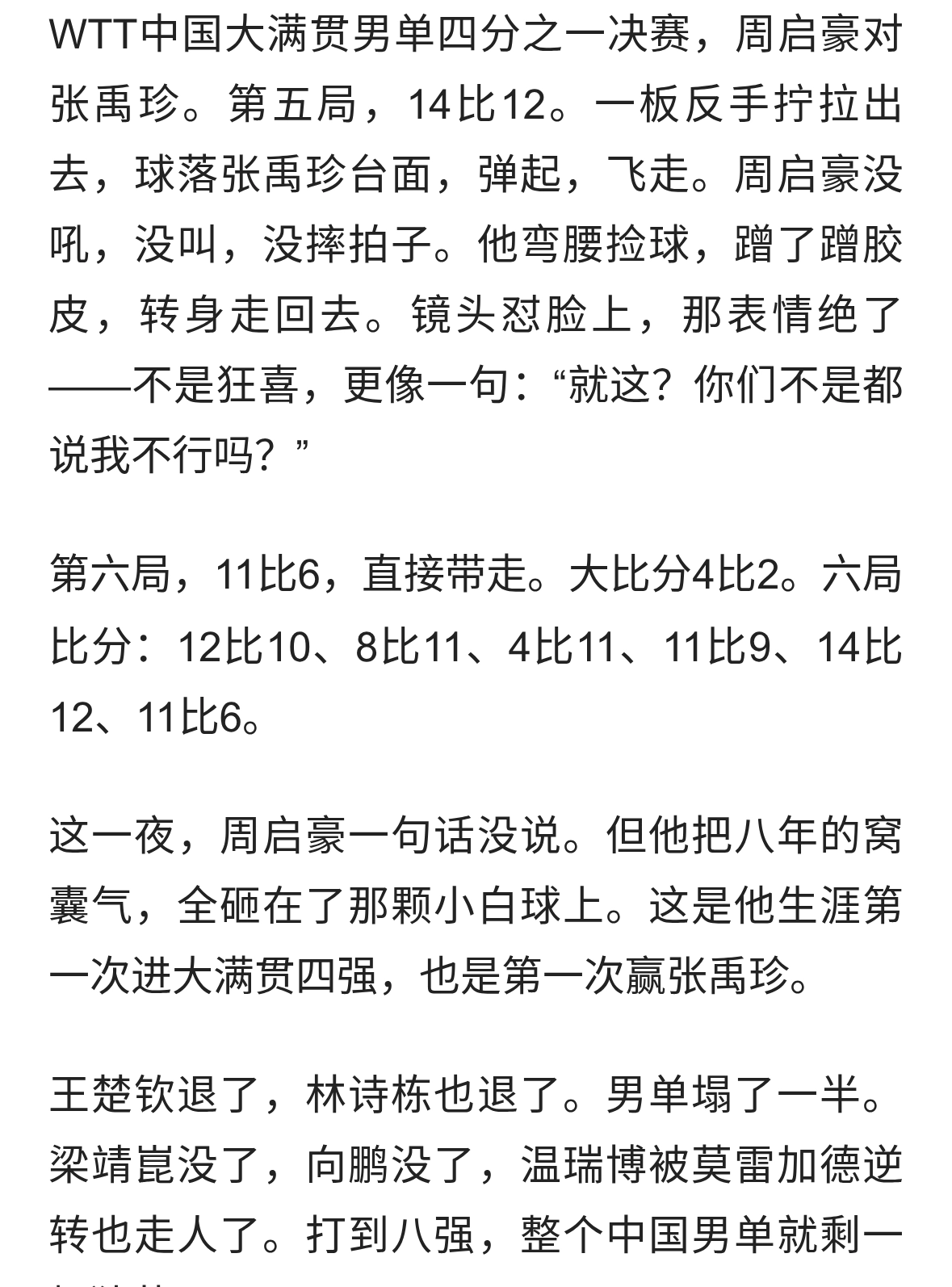 周启豪晋级中国大满贯，零封张本智和，逆转张禹珍进四强。