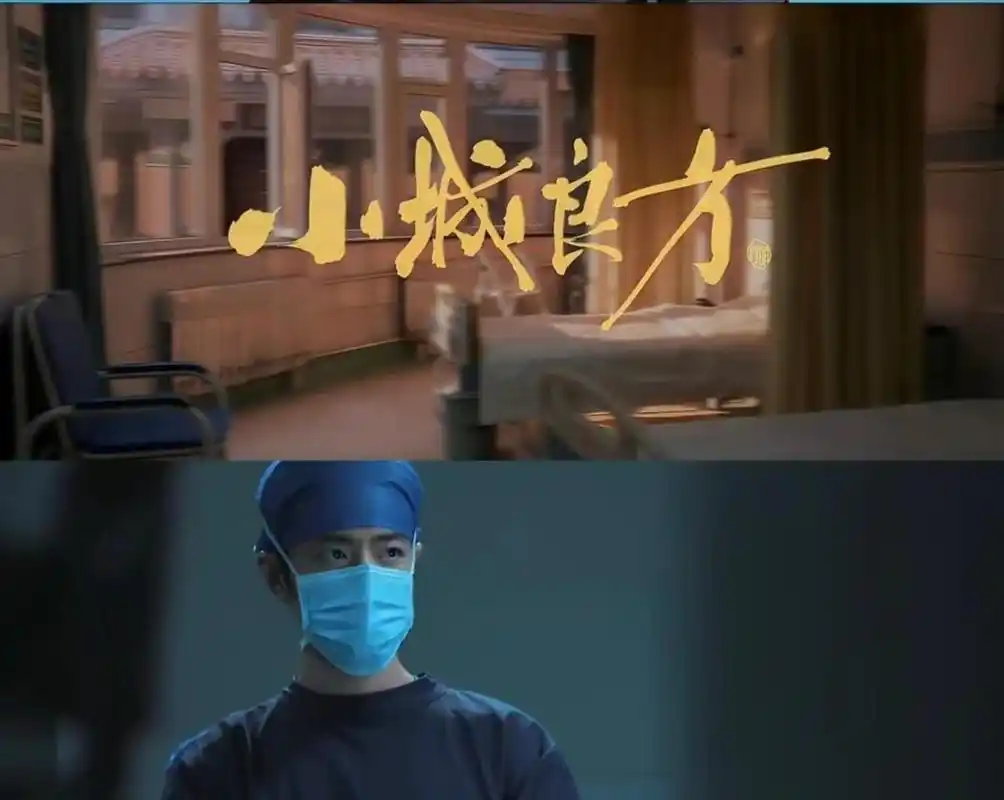 首播收视一路猛涨，《小城良方》凭啥这么稳