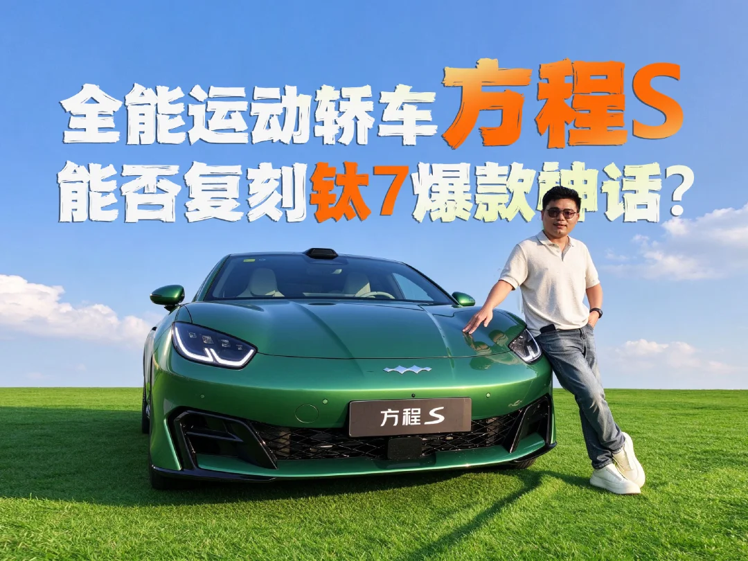 方程豹的妙棋！方程S&S GT上市，18.99万起