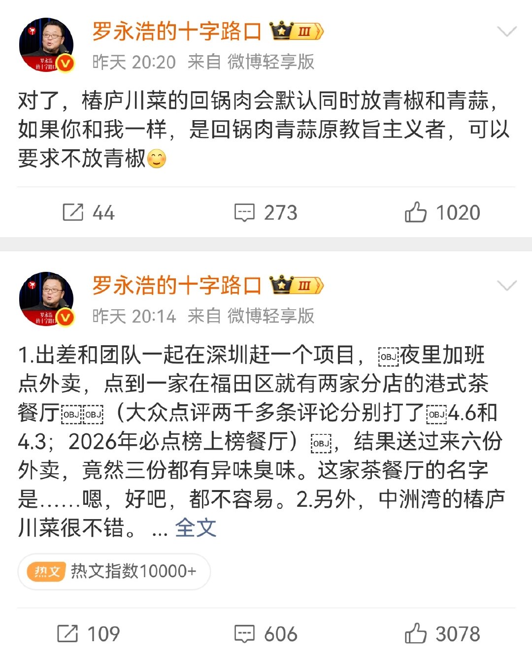 #罗永浩称点6份外卖3份是臭的# 老罗再这么搞说不定要被封号了[笑cry] ​