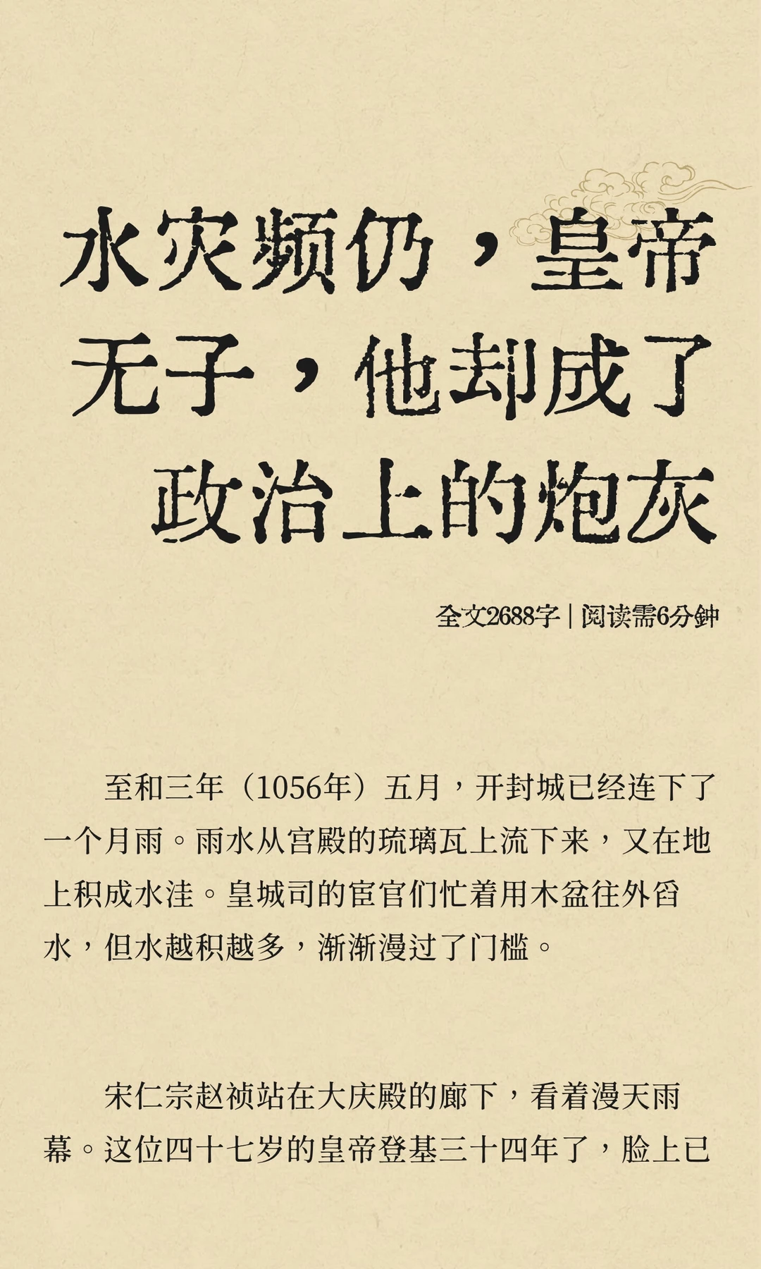 水灾频仍，皇帝无子，他却成了政治上的炮灰