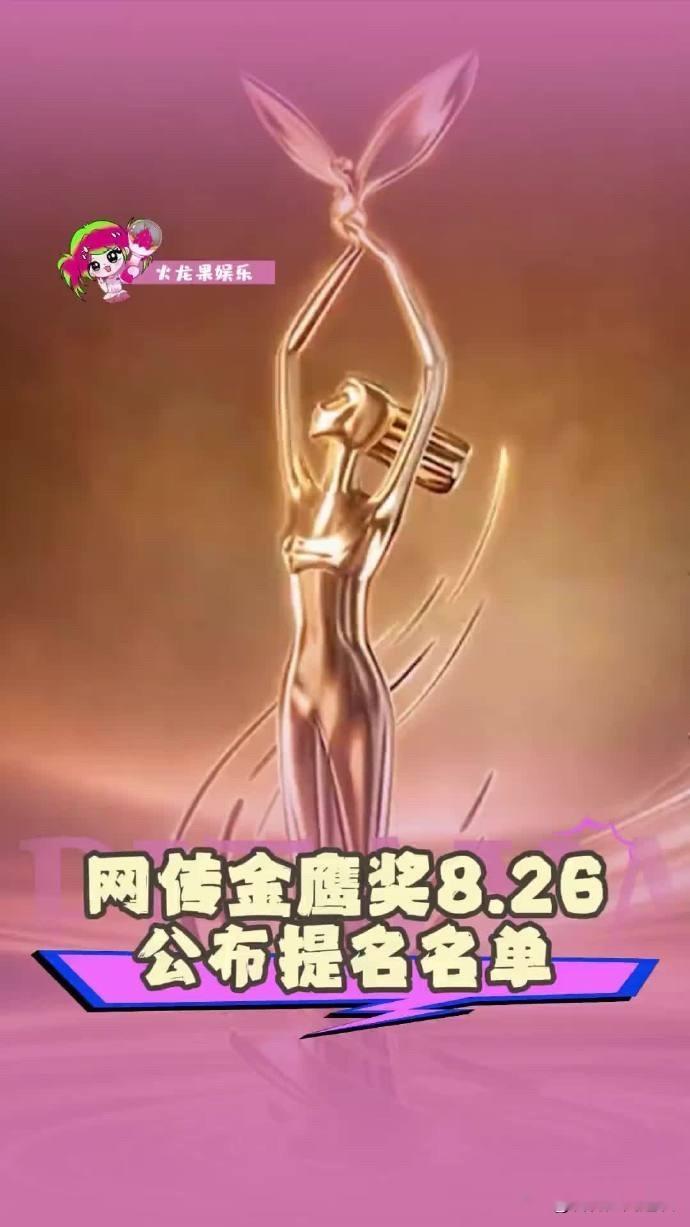 第33届金鹰奖临近颁奖，网上流传出一份完整获奖预测名单，阵容堪称全员实力派，口碑认可度超高！

网传最佳视帝由于和伟拿下，他深耕正剧多年，演技沉稳扎实、角色塑造力极强，是公认的实力派戏骨，拿奖可谓众望所归。

视后花落杨紫，近年她不断突破自我，跳出甜宠舒适圈，深耕现实题材剧集，演技愈发成熟