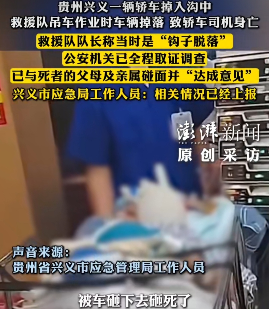 贵州车主抖音找华哥救援，悬空挪车钩脱，自己站车底被砸身亡？贵州一名男子的小轿车开到了路边沟里，车卡在沟中出不来。他自己在抖音上搜救援，联系到了当地一个叫&34;兴义华哥&34;的救援队。华哥平时做免费救援积累粉丝，现场一般都会开直播，这次也不例外。

车被吊起来之后，本来已经升到了路面上。但车门卡住了，只能开右