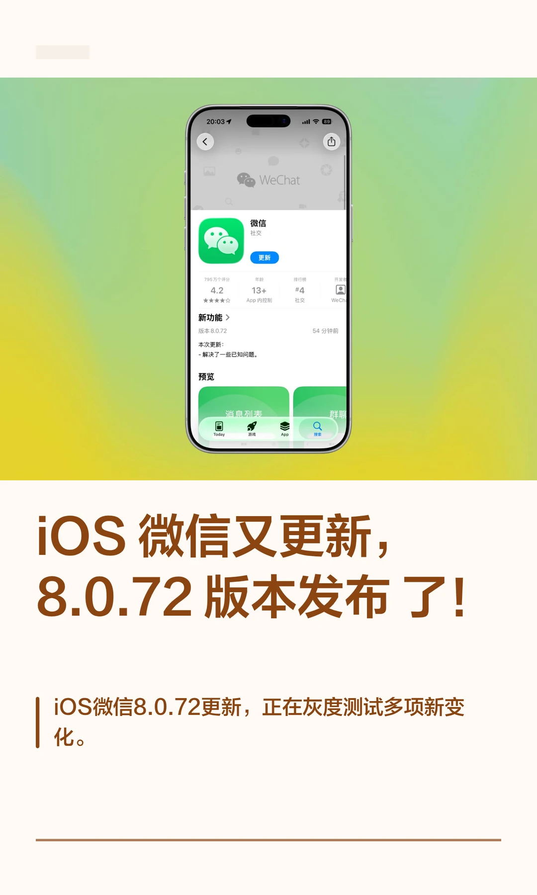 iOS 微信又更新，8.0.72 版本发布了！