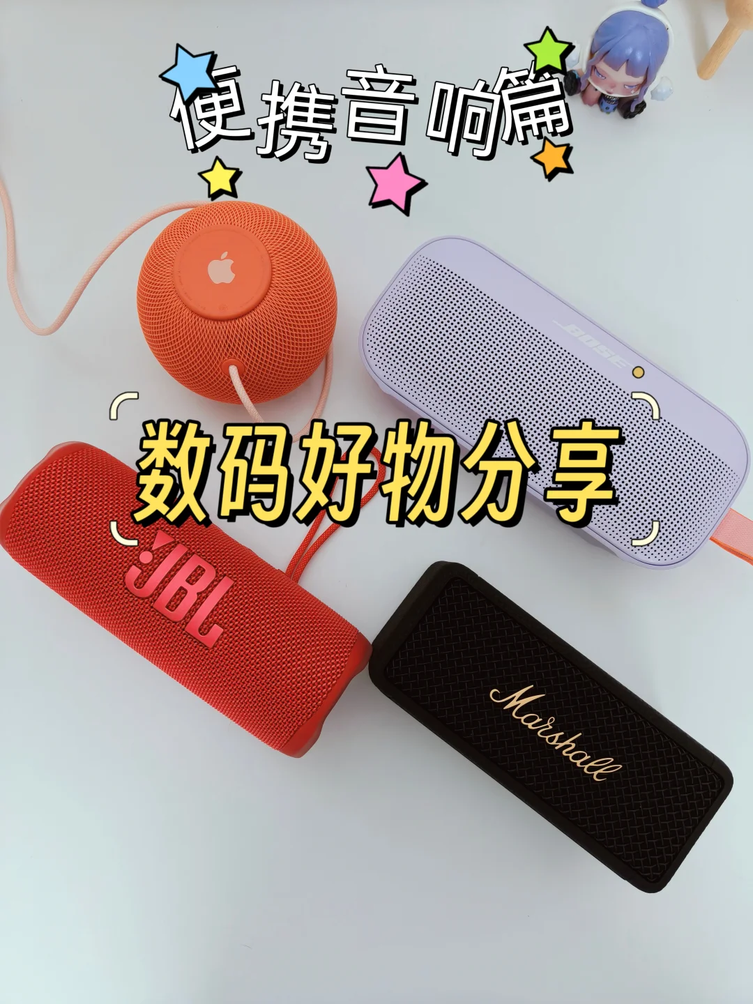 PDD数码好物｜便携音响合集