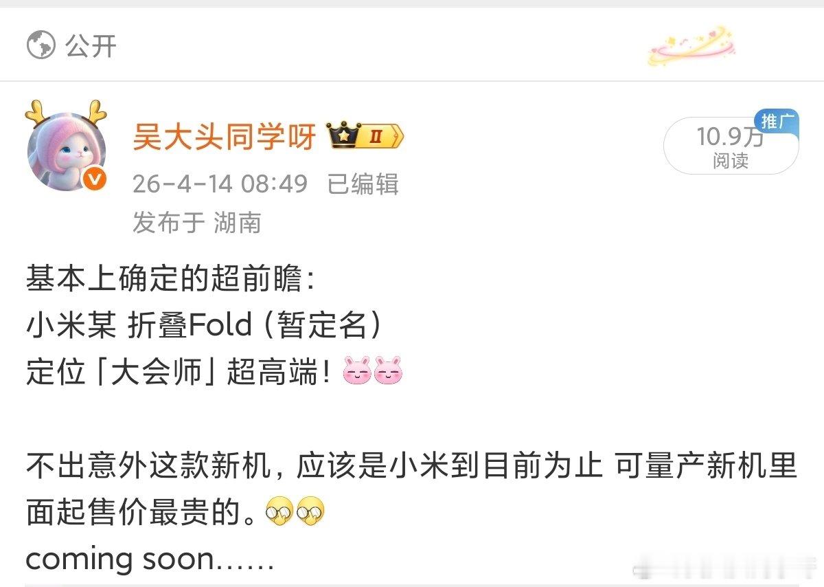 小米18 Fold 几乎是99%确定是10999++的价位段了，定位超高端 阔折叠。

如果标配LPDDR6的话
你们更希望是12+512GB/16+256GB起步呢……[并不简单][并不简单] ​