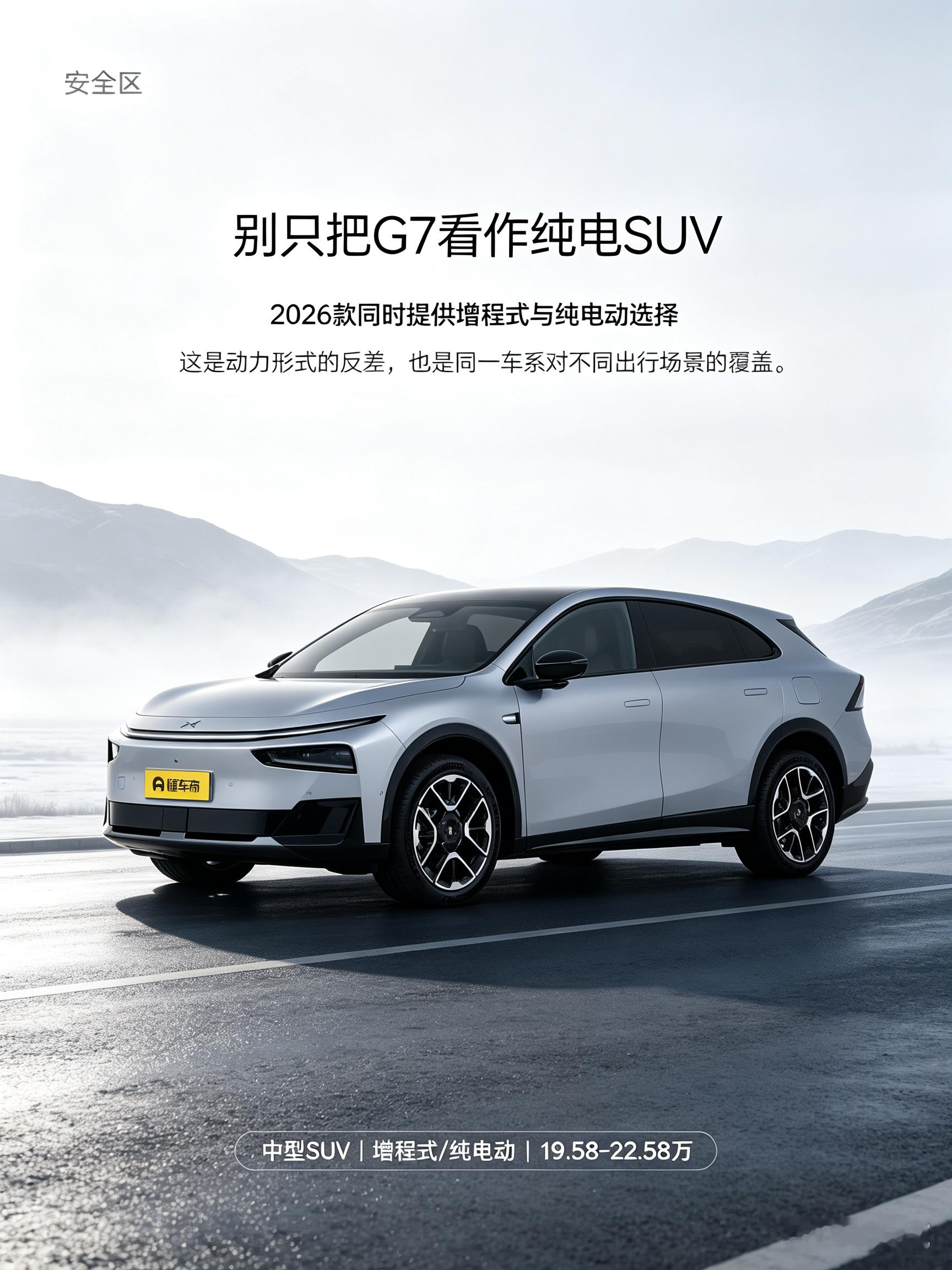 小鹏G7看着是潮流纯电模样，不少人不知道它还提供增程版本，打破了大家固有的认知反差。车身线条流畅，底盘调校扎实，智驾配置丰富，市区开灵活好上手。不过溜背造型略微压缩了后备厢高度，高速风噪控制还有提升空间。建议亲自试驾不同动力版本，结合自己有没有家充、长途多不多，再确定适不适合自己。（【来自懂车帝车友