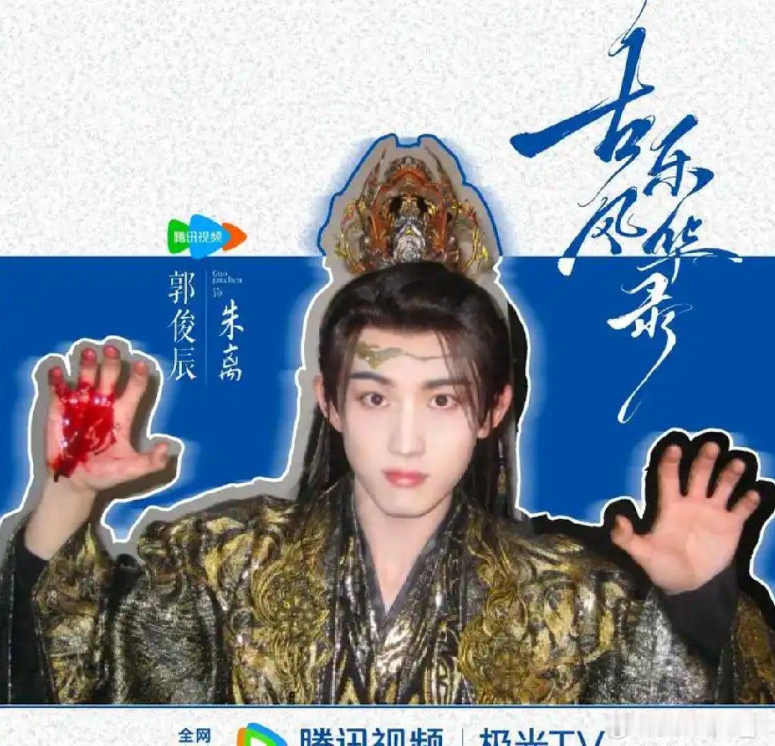#郭俊辰[超话]# [打call][打call][打call]#郭俊辰##郭俊辰古乐风华录##郭俊辰朱离# 
人间悲欢，戏中上演；光影将启，静候与朱离相见。​