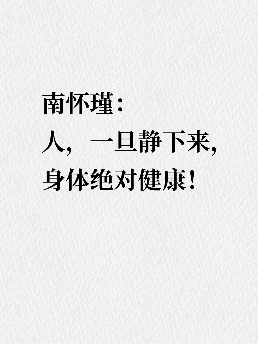 南怀瑾：习静下来，能治百病