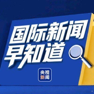 国际新闻早知道丨特朗普宣布对伊朗实施“毁灭性经济行动” 六国反对以推进定居点项目 更多资讯，打开央视新闻客户端 ​