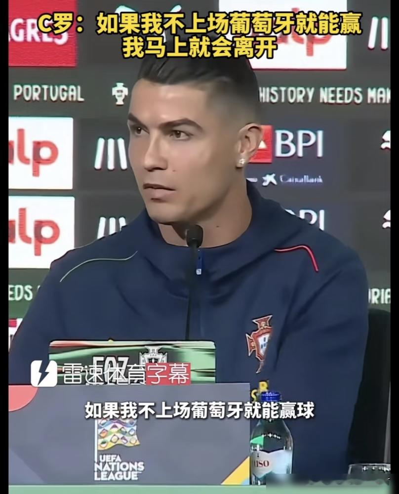 葡萄牙赢了球，41岁的C罗，却在板凳上黑了脸。
9月28日的欧国联，新帅热苏斯，一分钟都没让C罗上。赛后的解释，一点面子没留。不是为了保护老将，就是因为场上的年轻前锋状态更好，没必要换人。
这反差太刺眼了。就在几天前，C罗刚对着镜头表态，说愿意接受替补，如果不需要自己了，会主动收拾行李走人。