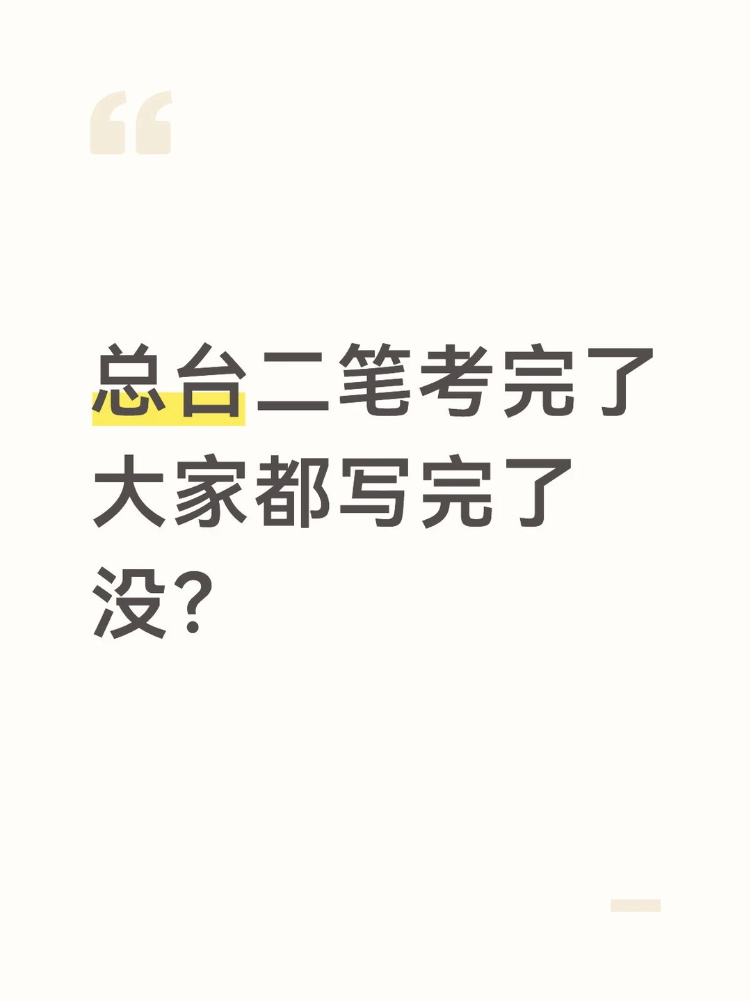 总台二笔考完了，都写完了吗？