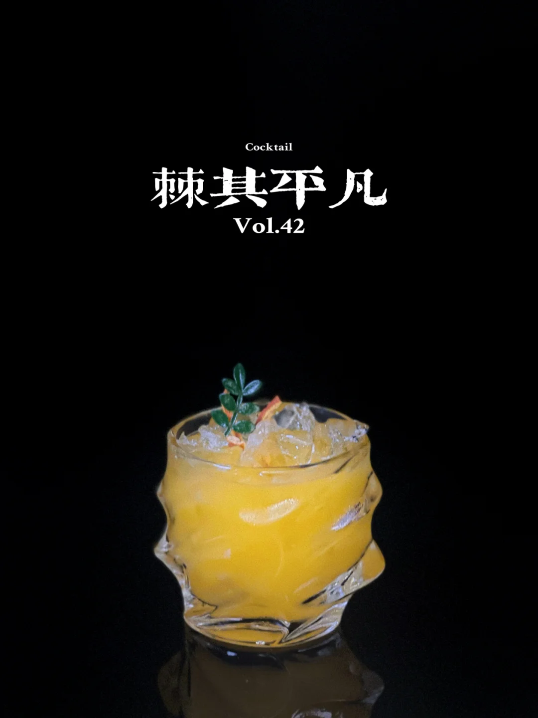 特调｜一杯“棘”其平凡的酒