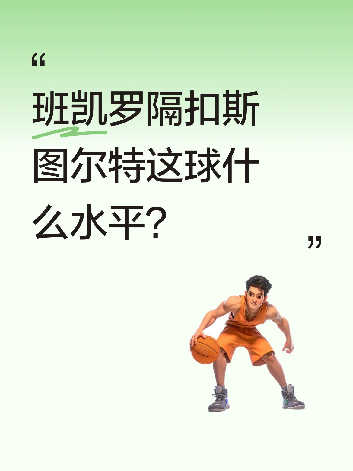 班凯罗隔扣斯图尔特这球什么水平？ NBA季后赛魔术对阵活塞的比赛中，班...