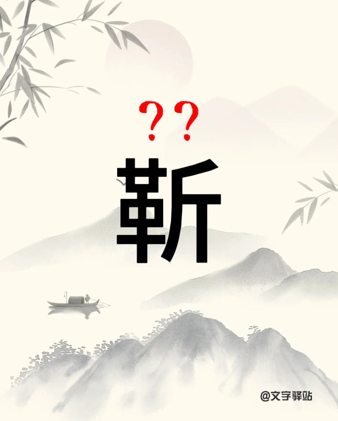“靳”字你读对了吗