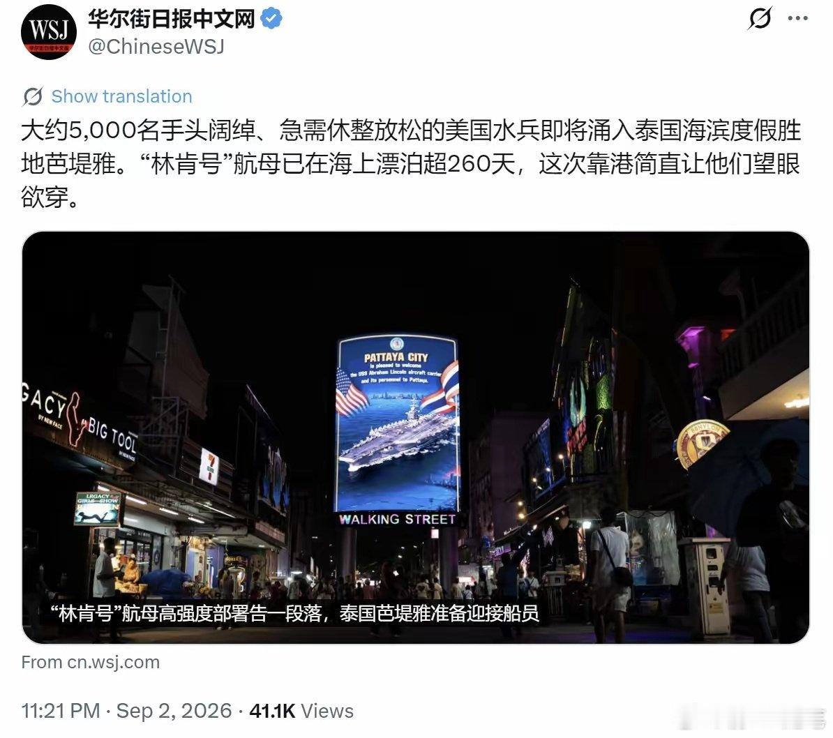 纽约时报把美国美军寻欢作乐描写为：“大约5,000名手头阔绰、急需休整放松的美国水兵即将涌入泰国海滨度假胜地芭堤雅。‘林肯号’航母已在海上漂泊超260天，这次靠港简直让他们望眼欲穿。”
锈迹斑斑的航母，超期服役到心理扭曲的士兵，一看就是要闹出问题。 ​