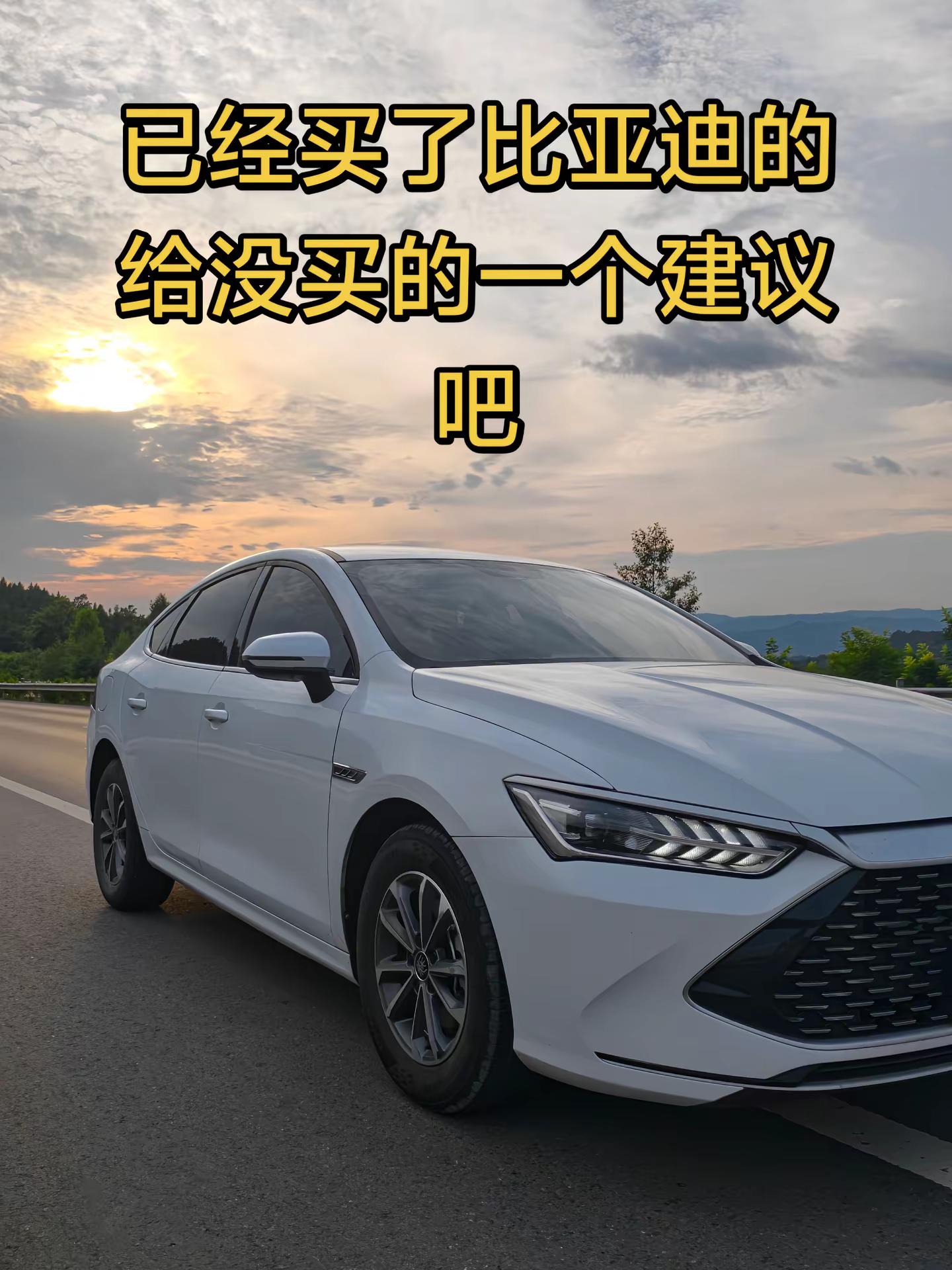 已经买了比亚迪的给没买的一个建议吧比亚迪