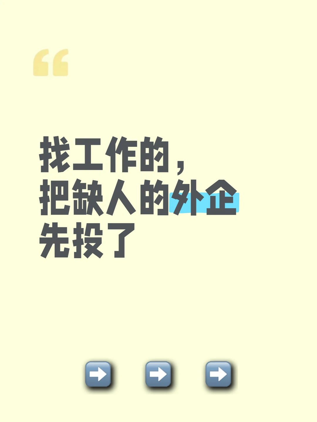 找工作的，把缺人的外企先投了