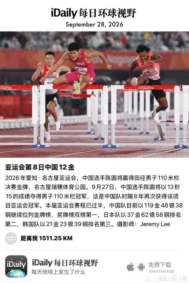 September 28, 2026 - 2026年爱知·名古屋亚运会，中国选手陈圆将赢得田径男子110米栏决赛金牌，名古屋瑞穗体育公园。9月27日，中国选手陈圆将以13秒15的成绩夺得男子110米栏冠军，这是中国队时隔8年再次获得该项目亚运会冠军。本届亚运会赛程已过半，中国 ​