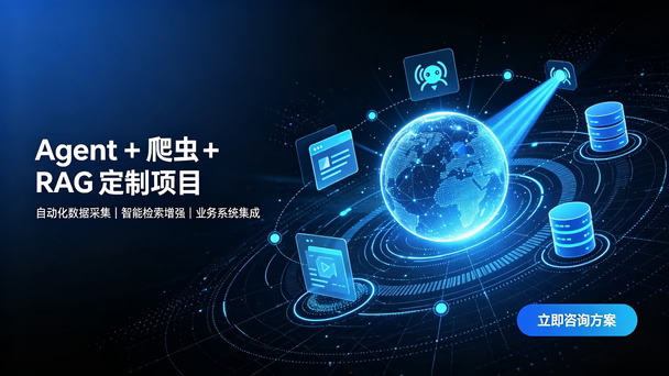 Agent + 网页爬虫 + RAG 知识库落地开发