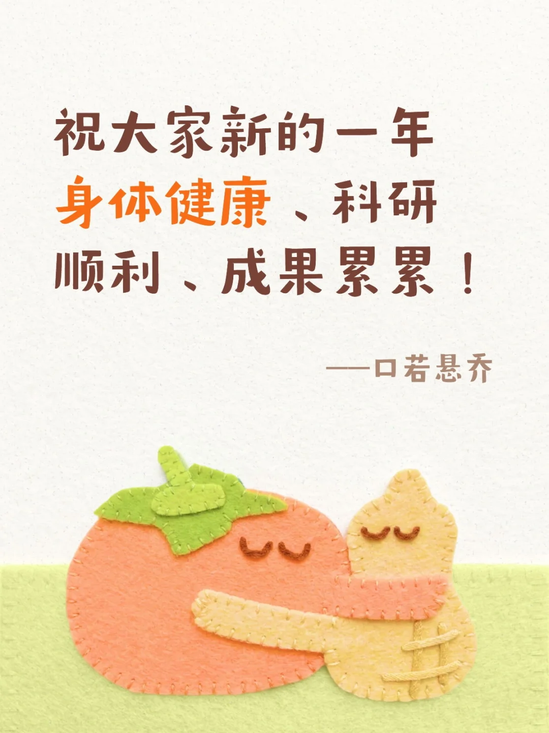 祝大家新的一年身体健康、科研顺利！