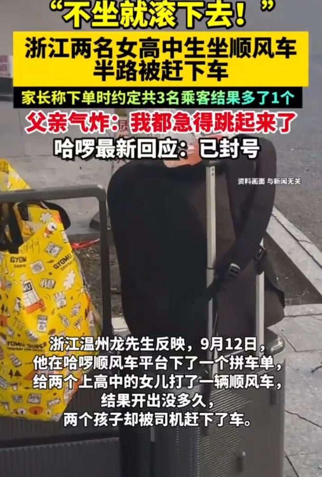 半路被赶下车！
两名女高中生遭遇顺风车惊魂时刻！
一句“不坐就滚下去”，多少家长看完捏一把冷汗！
孩子独自坐车，风险远比我们想象的更大！

浙江温州，龙先生人在外地，花27.8元给两个读高中的女儿叫了顺风车。事先和司机说好，只再多接一名乘客，龙先生也同意了这个安排。

可孩子上车之后才发现，司机私自