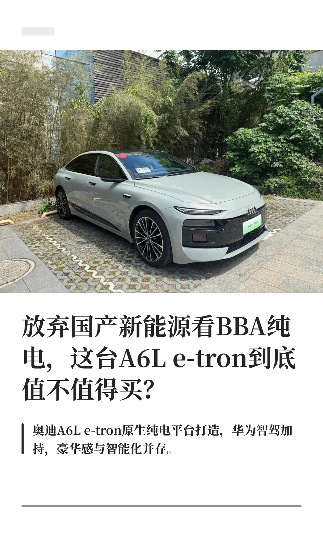 A6L e-tron，为了它放弃国产新能源值得吗