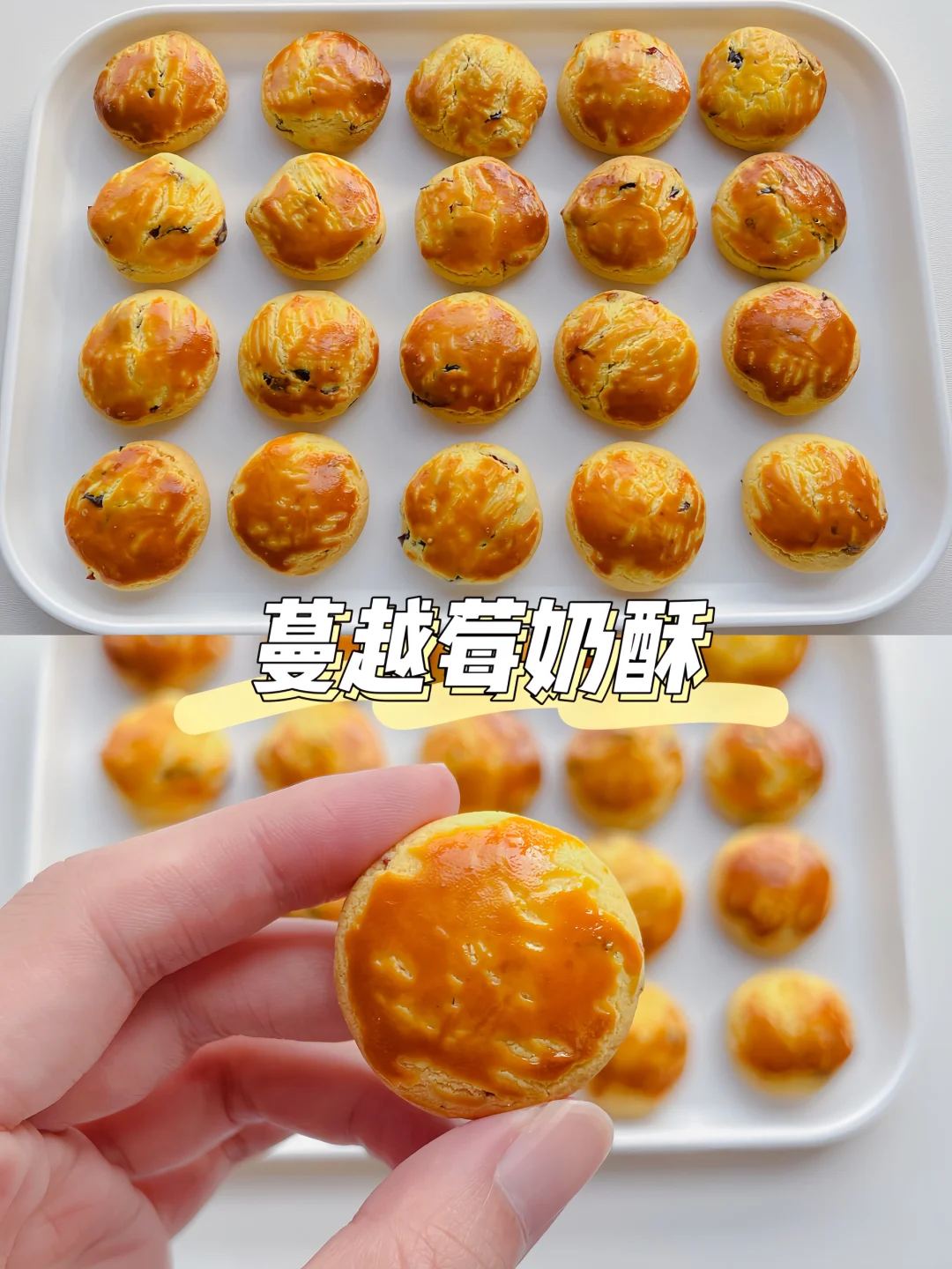 酥到掉渣❗️蔓越莓奶酥零失败教程