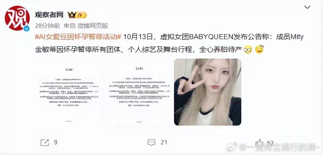 这个世界终于癫成了我看不懂的样子——
AI女爱豆官宣怀孕暂停活动，网友看懵了 ​