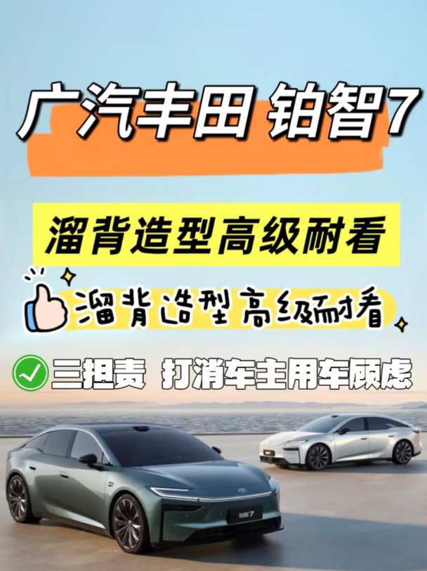 是谁还没看到这台电车：广汽丰田铂智7