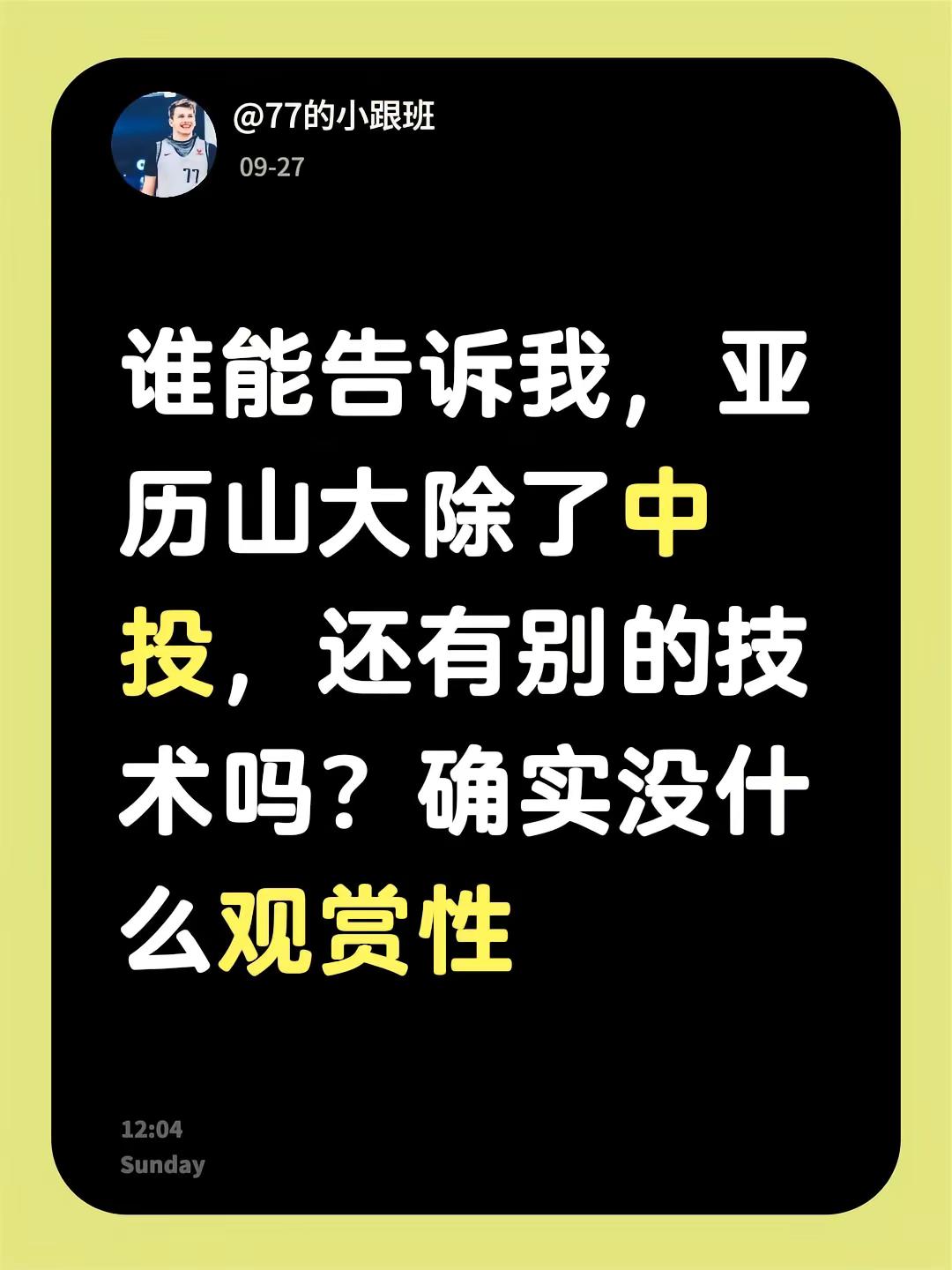 谁能告诉我，亚历山大除了中投，还有别的技术吗？确实没什么观赏性 亚历山大
