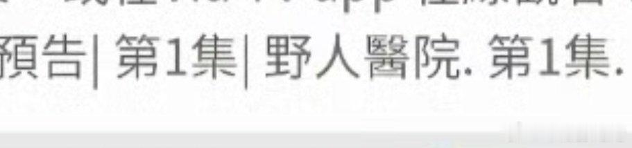 #肖战小城良方将同步上线东南亚#  我真的要被小城良方笑死，第一版预告，被叫做野人医院。 ​